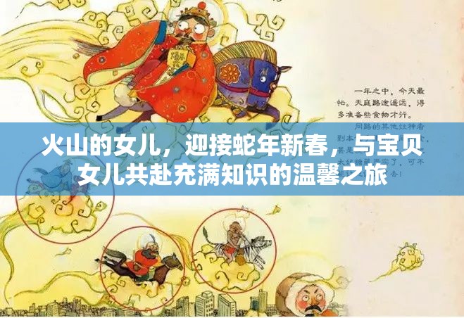 火山的女儿，迎接蛇年新春，与宝贝女儿共赴充满知识的温馨之旅