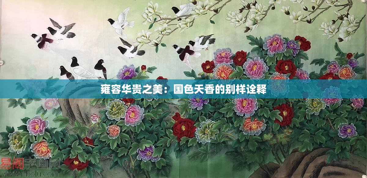 雍容华贵之美：国色天香的别样诠释