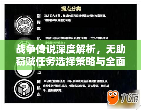 战争传说深度解析，无助窃贼任务选择策略与全面攻略指南