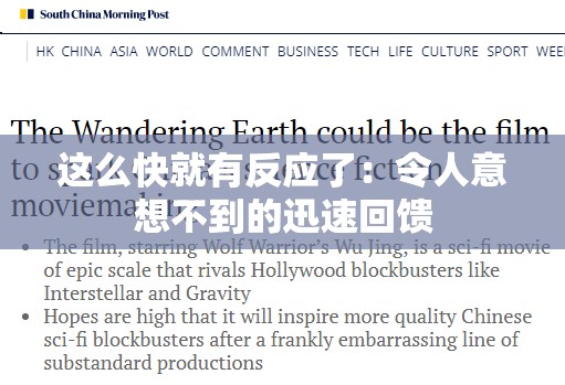 这么快就有反应了：令人意想不到的迅速回馈