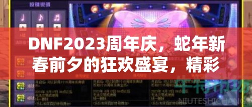 DNF2023周年庆，蛇年新春前夕的狂欢盛宴，精彩活动不容错过！