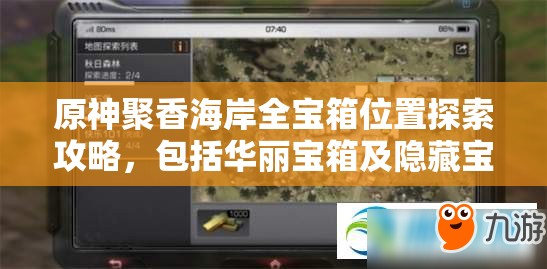 原神聚香海岸全宝箱位置探索攻略，包括华丽宝箱及隐藏宝箱详解