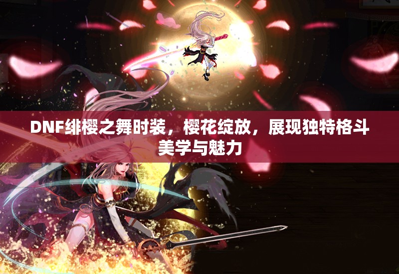 DNF绯樱之舞时装，樱花绽放，展现独特格斗美学与魅力
