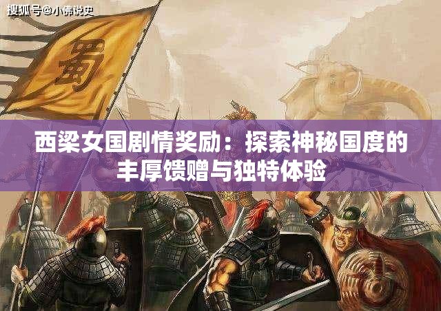 西梁女国剧情奖励：探索神秘国度的丰厚馈赠与独特体验