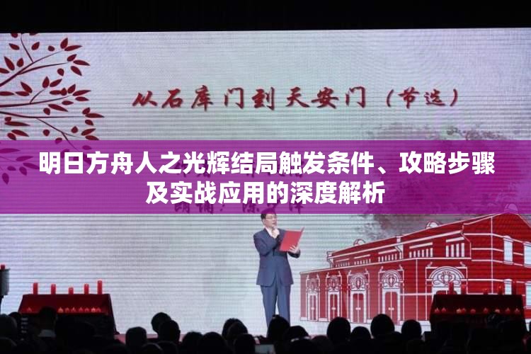 明日方舟人之光辉结局触发条件、攻略步骤及实战应用的深度解析