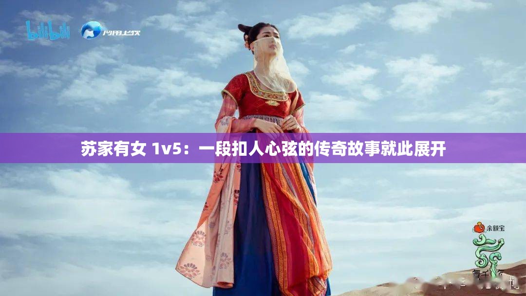 苏家有女 1v5：一段扣人心弦的传奇故事就此展开
