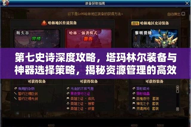 第七史诗深度攻略，塔玛林尔装备与神器选择策略，揭秘资源管理的高效艺术