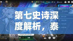 第七史诗深度解析，泰妮布里雅幻影之王角色顶级装备搭配秘籍