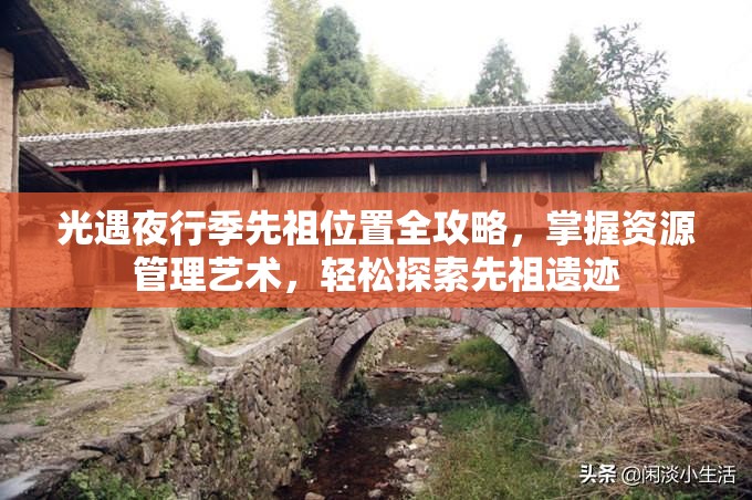 光遇夜行季先祖位置全攻略，掌握资源管理艺术，轻松探索先祖遗迹