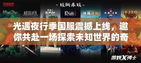 光遇夜行季国服震撼上线，邀你共赴一场探索未知世界的奇妙之旅