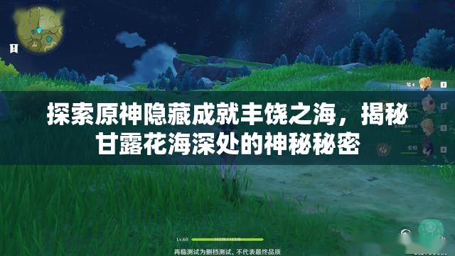 探索原神隐藏成就丰饶之海，揭秘甘露花海深处的神秘秘密