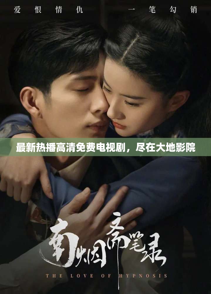 最新热播高清免费电视剧，尽在大地影院