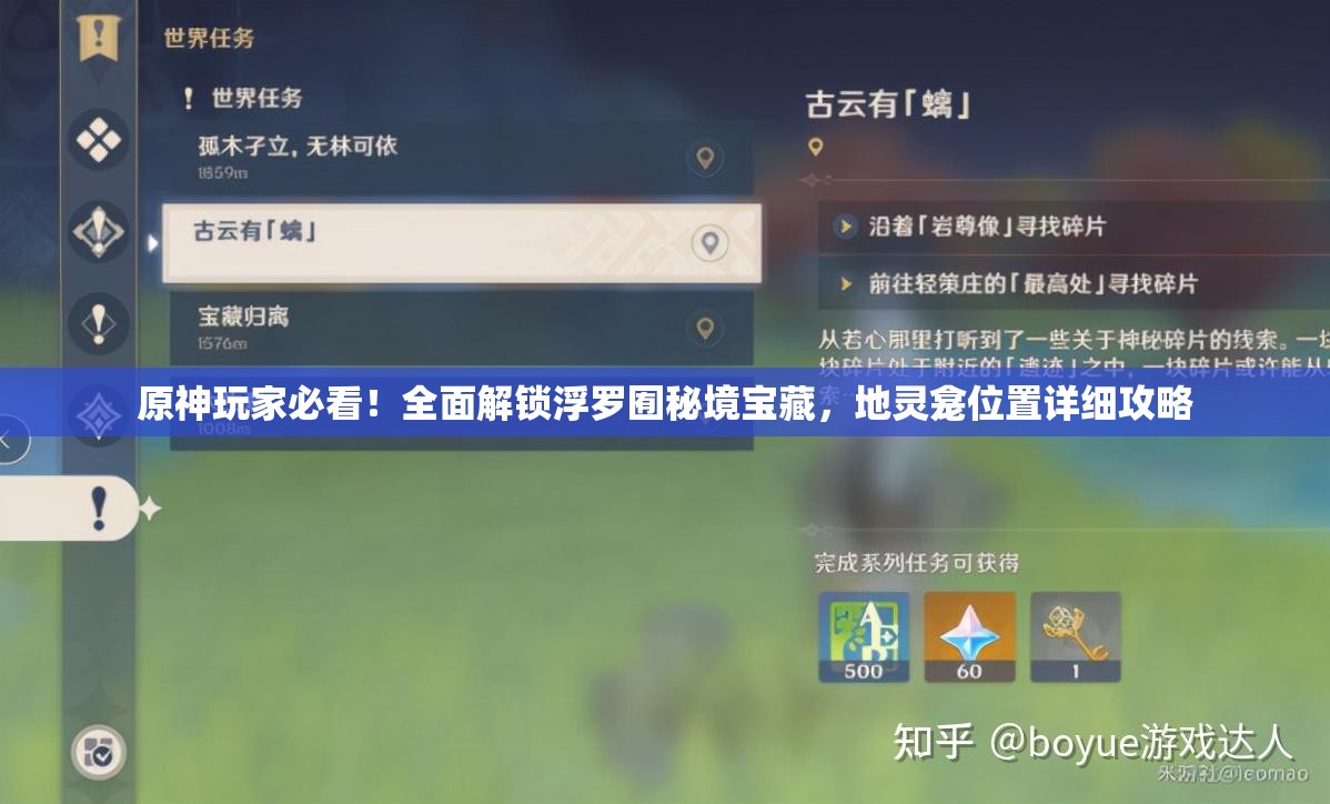 原神玩家必看！全面解锁浮罗囿秘境宝藏，地灵龛位置详细攻略