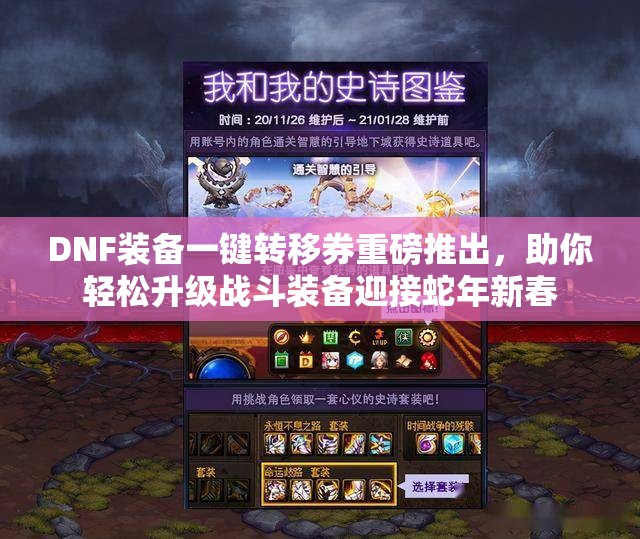DNF装备一键转移券重磅推出，助你轻松升级战斗装备迎接蛇年新春