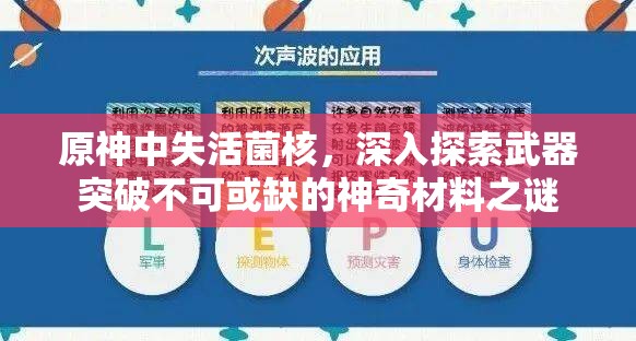 原神中失活菌核，深入探索武器突破不可或缺的神奇材料之谜