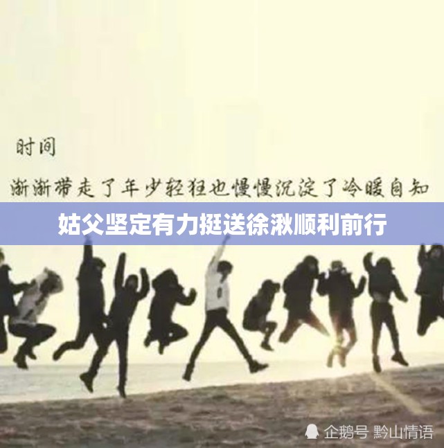 姑父坚定有力挺送徐湫顺利前行