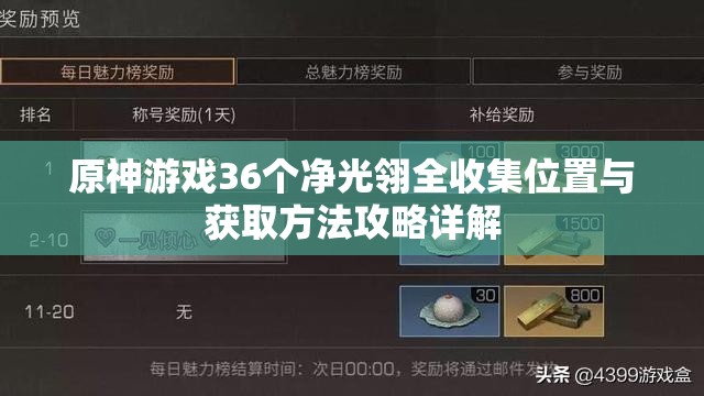 原神游戏36个净光翎全收集位置与获取方法攻略详解