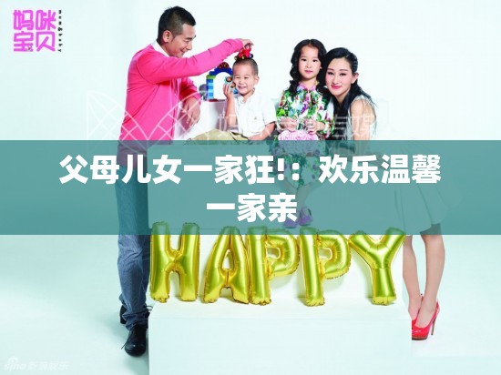 父母儿女一家狂!：欢乐温馨一家亲