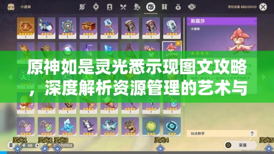 原神如是灵光悉示现图文攻略，深度解析资源管理的艺术与技巧
