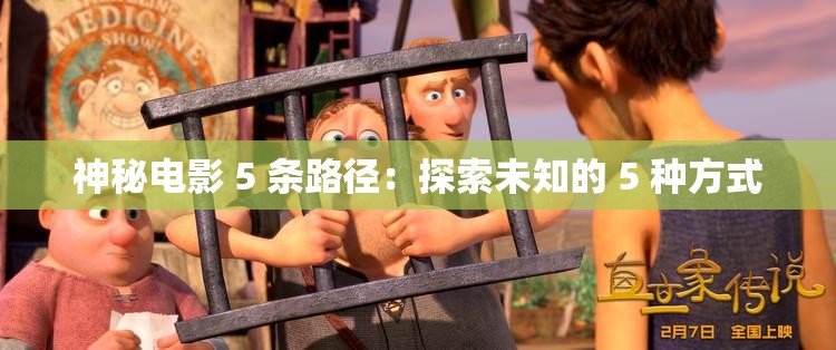 神秘电影 5 条路径：探索未知的 5 种方式