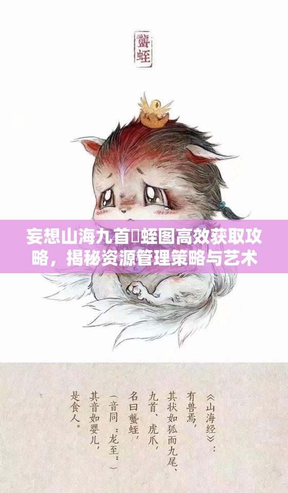 妄想山海九首蠪蛭图高效获取攻略，揭秘资源管理策略与艺术