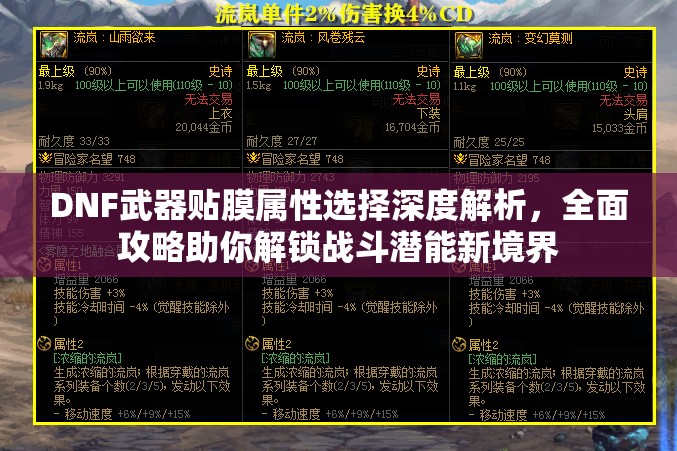 DNF武器贴膜属性选择深度解析，全面攻略助你解锁战斗潜能新境界