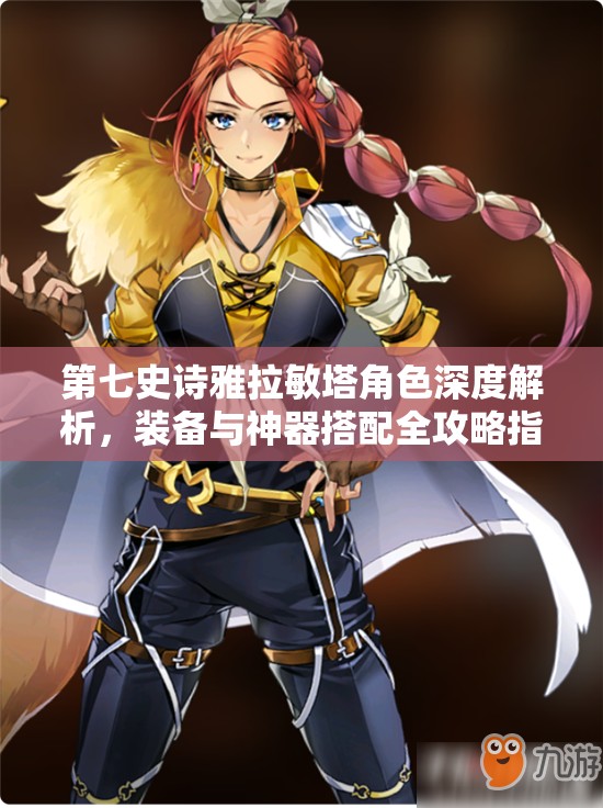 第七史诗雅拉敏塔角色深度解析，装备与神器搭配全攻略指南
