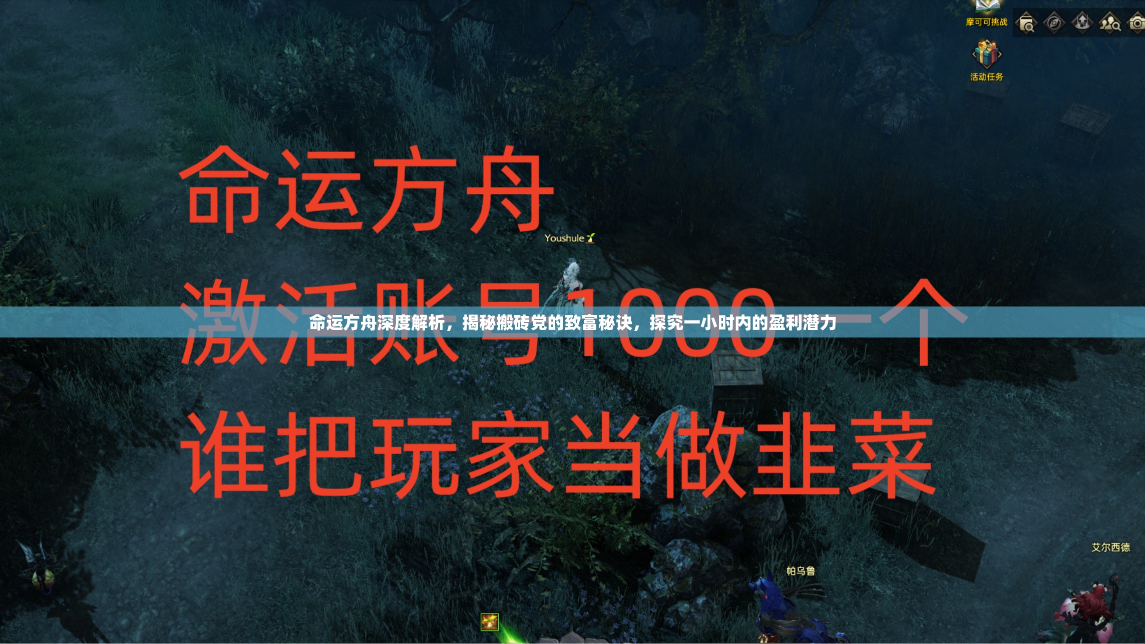 命运方舟深度解析，揭秘搬砖党的致富秘诀，探究一小时内的盈利潜力
