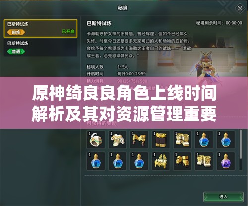 原神绮良良角色上线时间解析及其对资源管理重要性及高效利用策略探讨