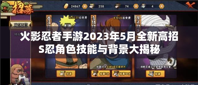 火影忍者手游2023年5月全新高招S忍角色技能与背景大揭秘