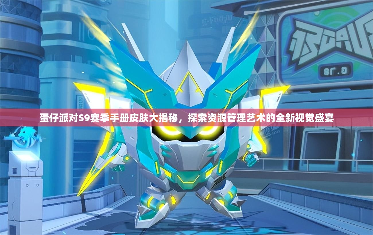 蛋仔派对S9赛季手册皮肤大揭秘，探索资源管理艺术的全新视觉盛宴