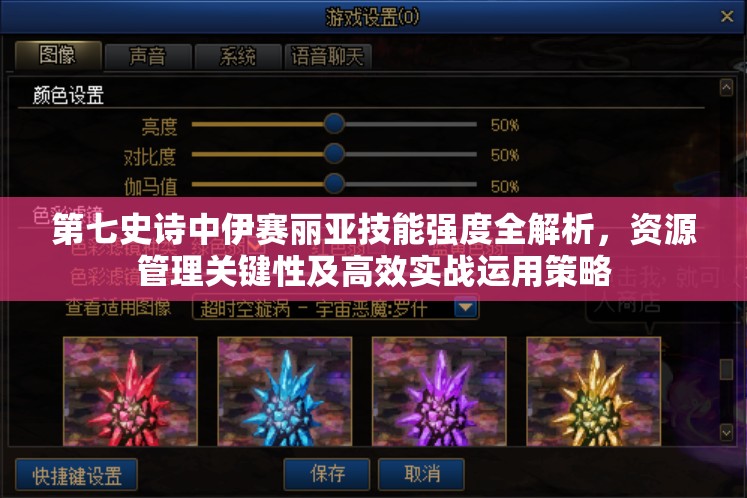 第七史诗中伊赛丽亚技能强度全解析，资源管理关键性及高效实战运用策略