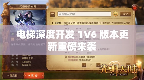 电梯深度开发 1V6 版本更新重磅来袭