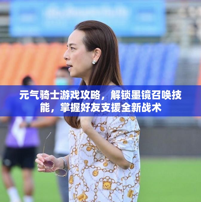 元气骑士游戏攻略，解锁墨镜召唤技能，掌握好友支援全新战术