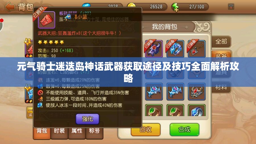 元气骑士迷迭岛神话武器获取途径及技巧全面解析攻略