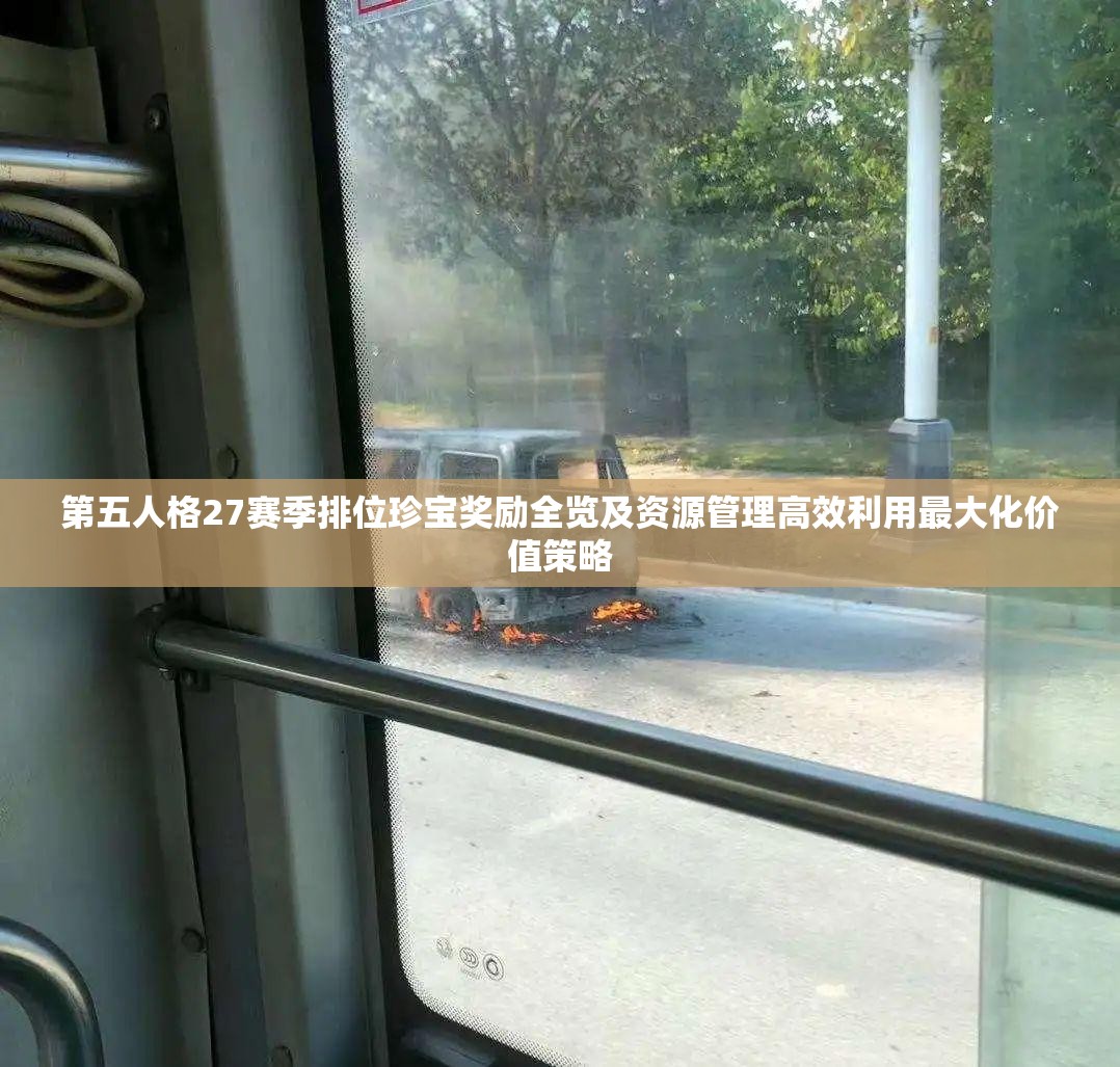 第五人格27赛季排位珍宝奖励全览及资源管理高效利用最大化价值策略