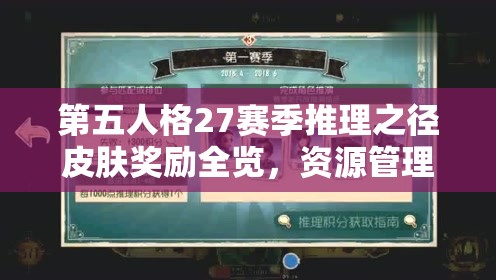 第五人格27赛季推理之径皮肤奖励全览，资源管理重要性及高效策略解析