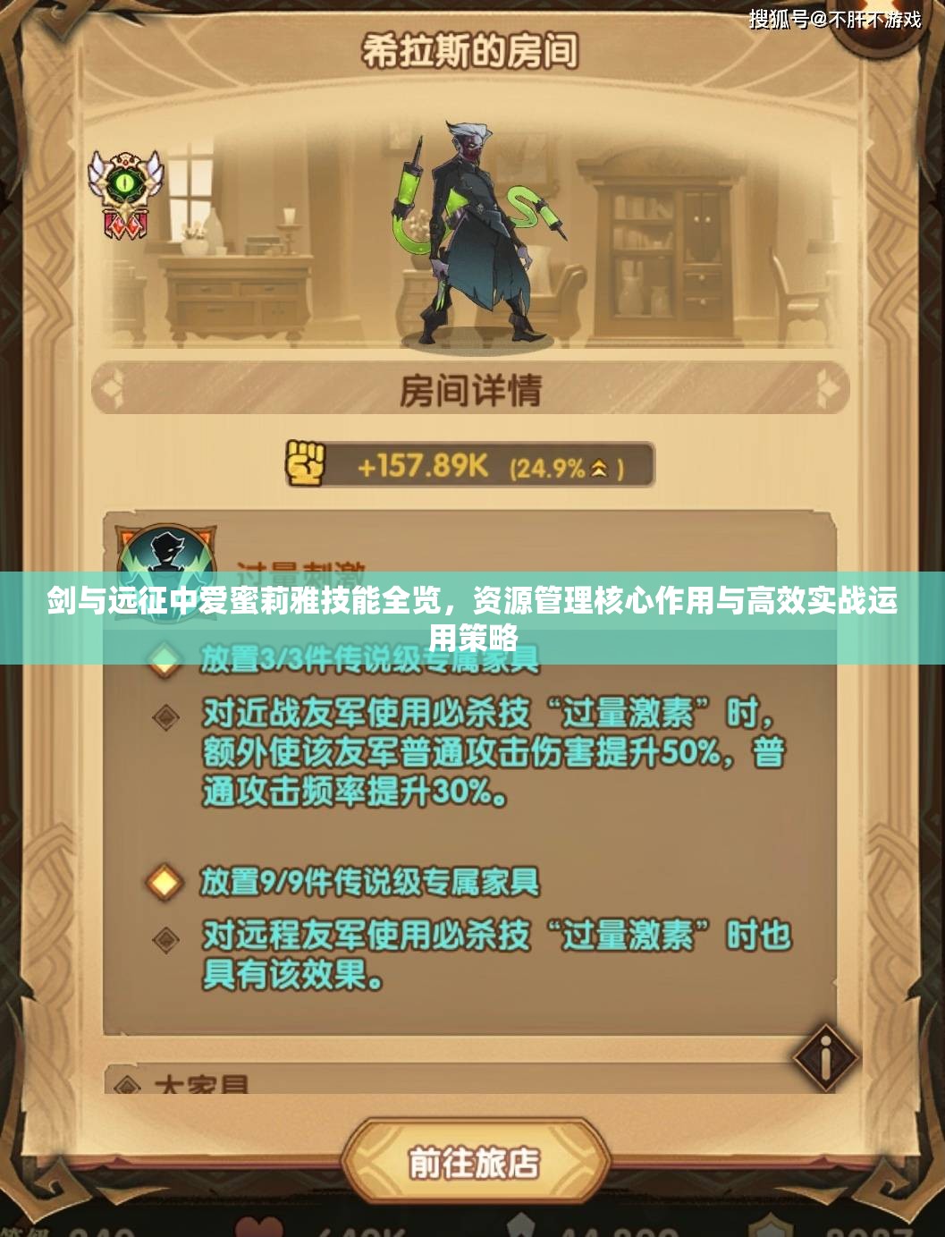 剑与远征中爱蜜莉雅技能全览，资源管理核心作用与高效实战运用策略