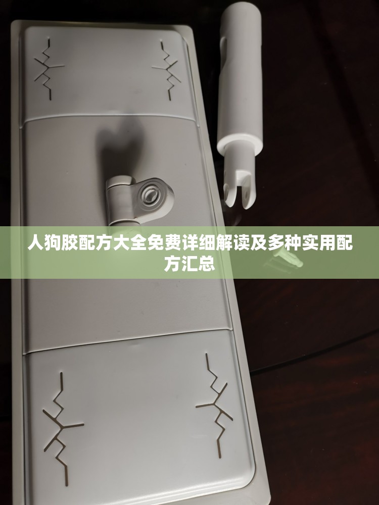 人狗胶配方大全免费详细解读及多种实用配方汇总