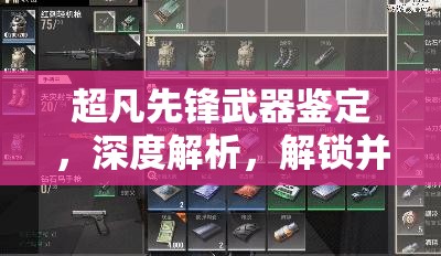 超凡先锋武器鉴定，深度解析，解锁并最大化武器潜能的关键钥匙