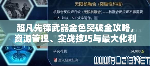 超凡先锋武器金色突破全攻略，资源管理、实战技巧与最大化利用价值