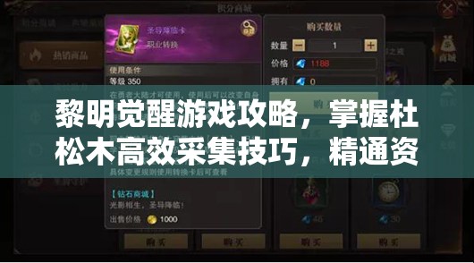 黎明觉醒游戏攻略，掌握杜松木高效采集技巧，精通资源管理艺术