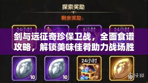 剑与远征奇珍保卫战，全面食谱攻略，解锁美味佳肴助力战场胜利