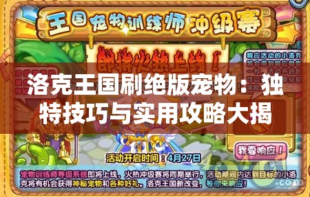 洛克王国刷绝版宠物：独特技巧与实用攻略大揭秘
