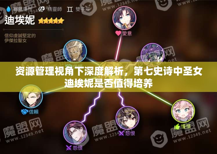 资源管理视角下深度解析，第七史诗中圣女迪埃妮是否值得培养
