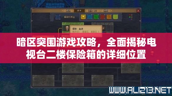 暗区突围游戏攻略，全面揭秘电视台二楼保险箱的详细位置