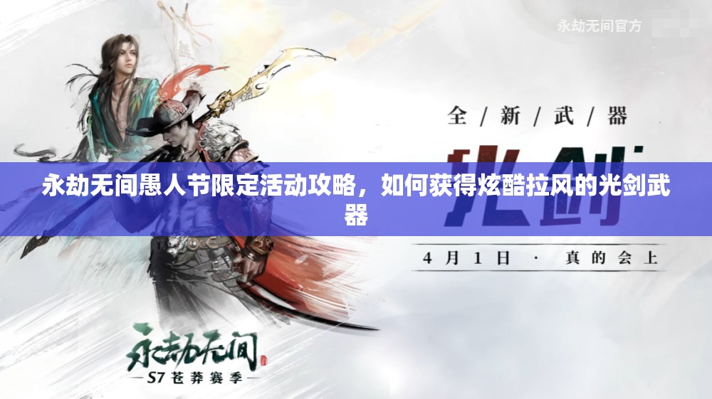 永劫无间愚人节限定活动攻略，如何获得炫酷拉风的光剑武器