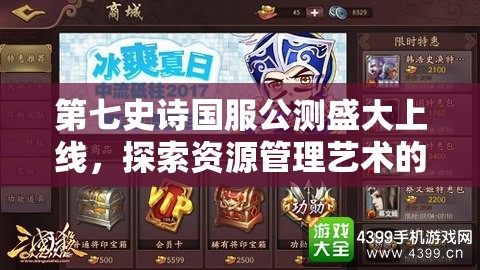 第七史诗国服公测盛大上线，探索资源管理艺术的新篇章