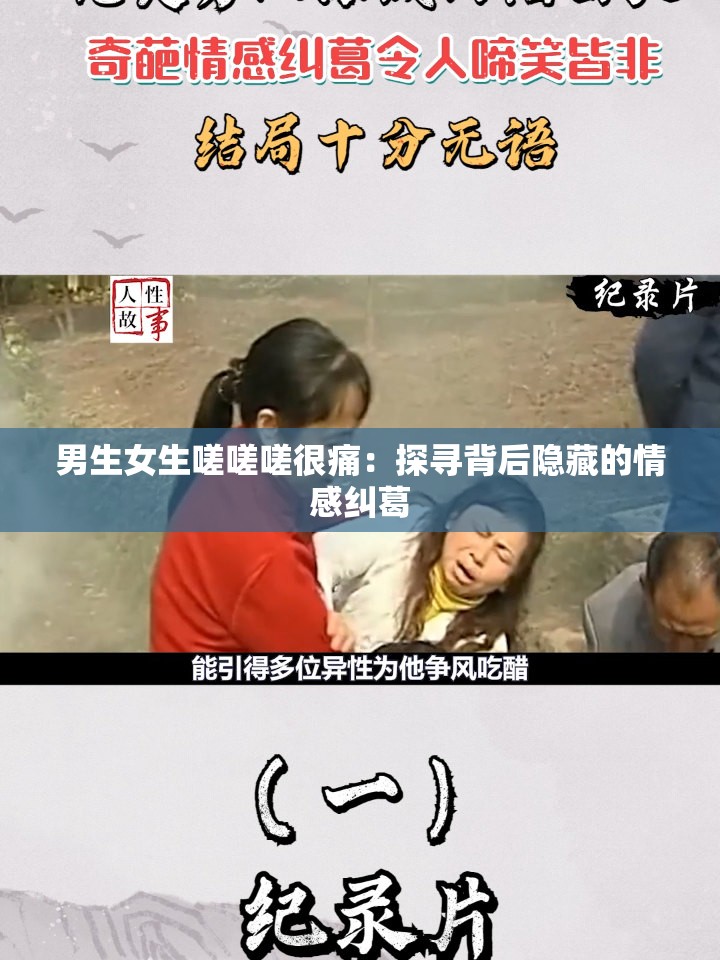 男生女生嗟嗟嗟很痛：探寻背后隐藏的情感纠葛