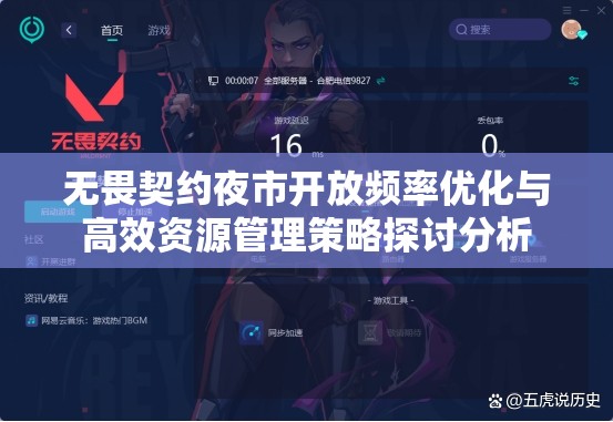 无畏契约夜市开放频率优化与高效资源管理策略探讨分析